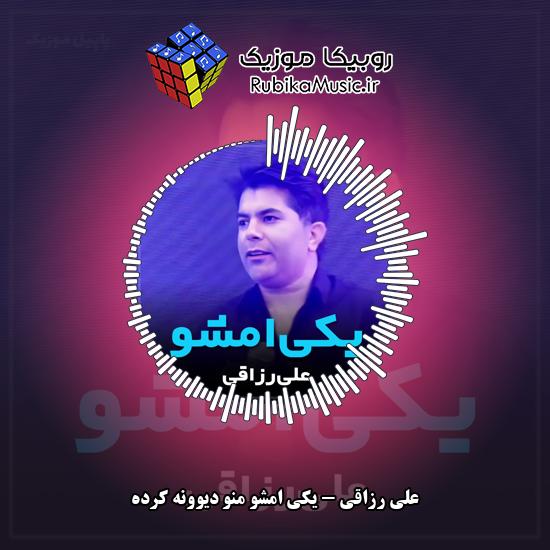 دانلود آهنگ علی رزاقی یکی امشو منو دیوونه کرده 1 دانلود آهنگ یکی امشو منو دیوونه کرده علی رزاقی